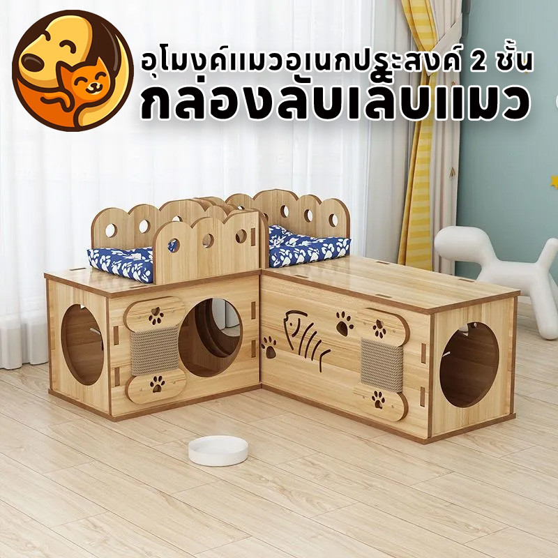 COD😽เตียงแมว ที่ลับเล็บแมว บ้านแมว คอนโดไม้ อุโมงค์แมวอเนกประสงค์ 2 ชั้น ของเล่นแมว กล่องลับเล็บแมว