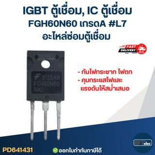 IGBT ตู้เชื่อม, IC ตู้เชื่อม FGH60N60 เกรดA กันไฟกระชาก ไฟตก คุมกระแสไฟและแรงดันให้สม่ำเสมอ #L7 อะไหล่ซ่อมตู้เชื่อม