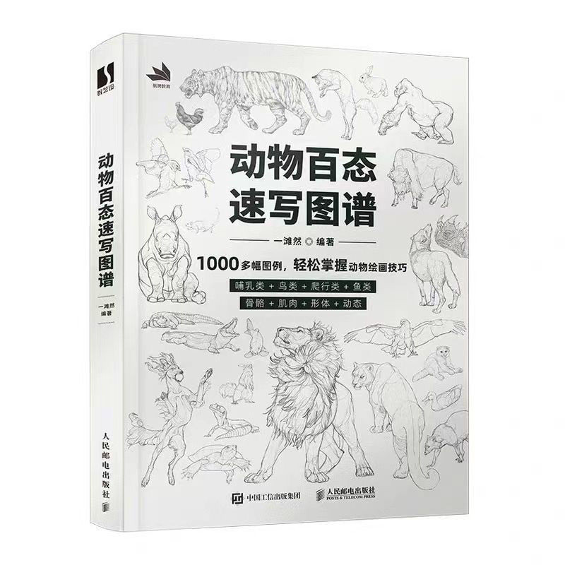 【动物百态速写图谱】动物速写描摹本新手自学教程书籍、หนังสือคัดลอกร่างสัตว์ หนังสือกวดวิชาศึกษาด้วยตนเอง