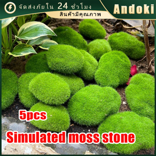 คูปองสุดคุ้ม！ ชุด5ก้อน หินมอสปลอม หินมอสเทียม หญ้าเทียม อุปก…
