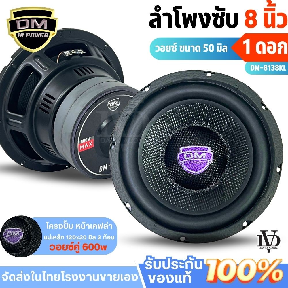 ดอกซับ8นิ้ว DM-8138KL วอยซ์คู่ ซับ8นิ้วหน้าดอกเคฟล่า แม่เหล็ก120x20 มิล2ก้อน