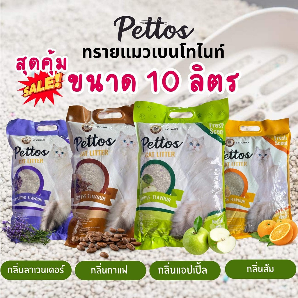 PETTOS 10L ไร้ฝุ่น ดูดซับดี เป็นก้อนเร็ว ลดกลิ่นไม่พึงประสงค์ กลิ่นหอม นุ่มนวล ไม่ติดเท้าแมว!"