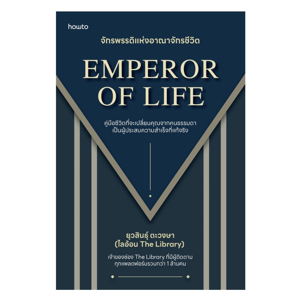นายอินทร์ หนังสือ Emperor of Life จักรพรรดิแห่งอาณาจักรชีวิต