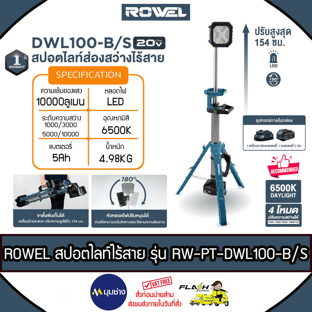 ROWEL ไฟสปอร์ตไลท์ LED ไร้สาย รุ่น DWL100-B 20V แสงสีขาว ความสว่าง 10000 ลูเมน (รับประกัน 1ปี)