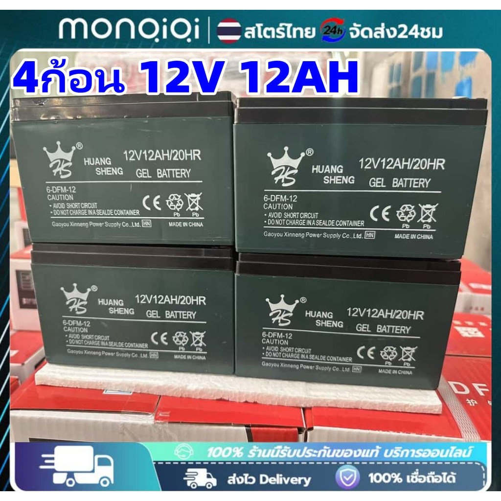 Monqiqi แถมสายต่อ+น็อตฟรี แบตเตอรี่ 4ก้อน 12V 12AH แบตเตอรี่แห้ง Battery ใช้งานทั่วไป จักรยานไฟฟ้า สามล้อไฟฟ้า