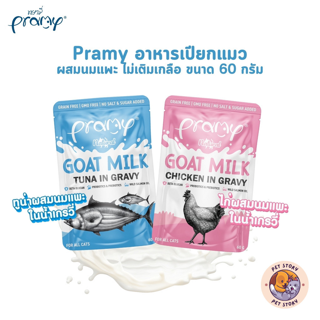 Pramy พรามี่ อาหารเปียกแมวผสมนมแพะในน้ำเกรวี่ ไม่เติมเกลือ เกรนฟรี ปราศจากธัญพืช ขนาด 60 กรัม