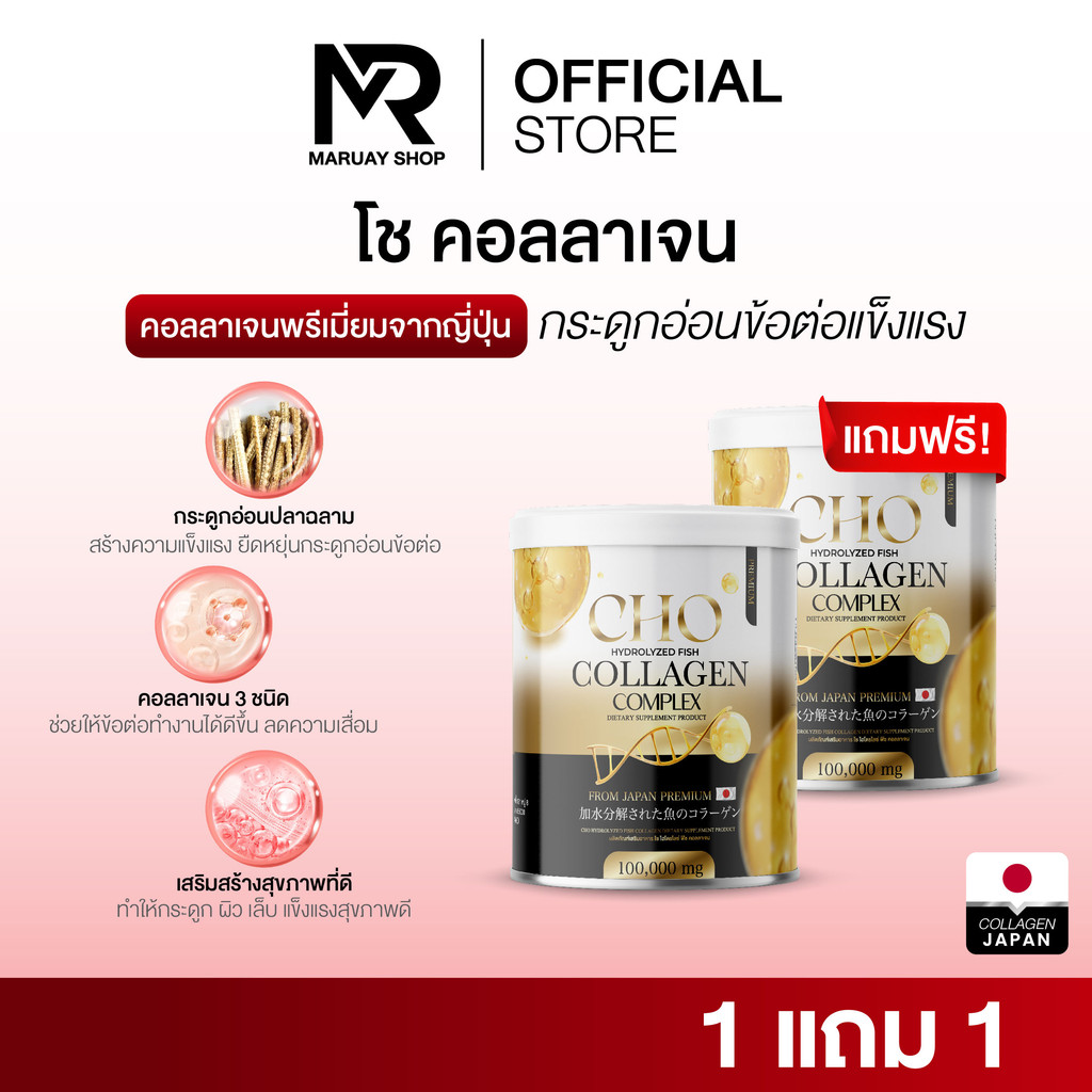 [ร้านบริษัท] Cho Collagen โช คอลลาเจน 1 แถม 1 คอลลาเจนกระดูก คอลลาเจนผิวขาว โชคอลลาเจน