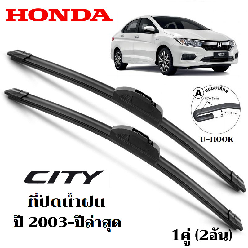 ที่ปัดน้ำฝน Honda City ใบปัดน้ำฝน ฮอนด้า ที่ปัดน้ำฝน กระจก ด้านหน้า รถยนต์ ชิ้น พร้อมส่ง