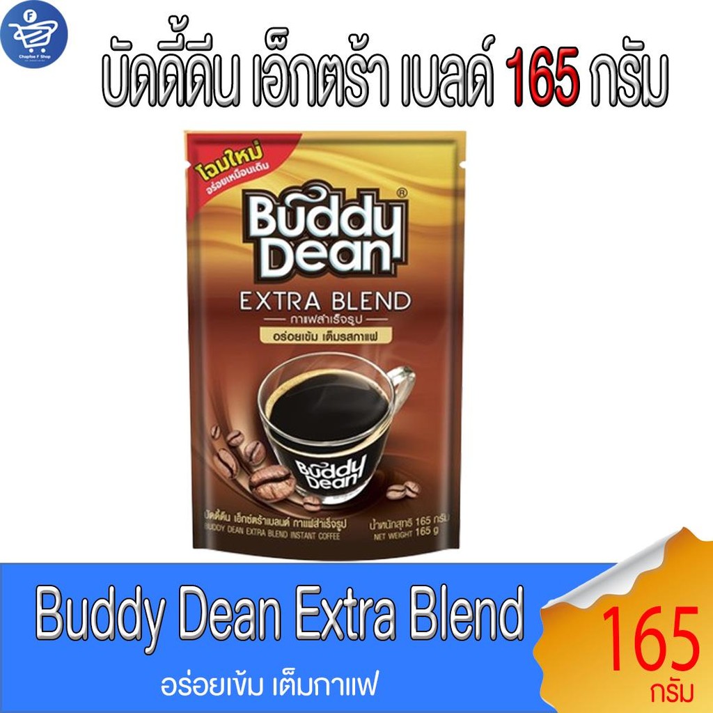 กาแฟ บัดดี้ดีน เอ็กซ์ตร้าเบลด์ Buddy Dean Extra Blend แบบถุงเติมขนาด 165 กรัม