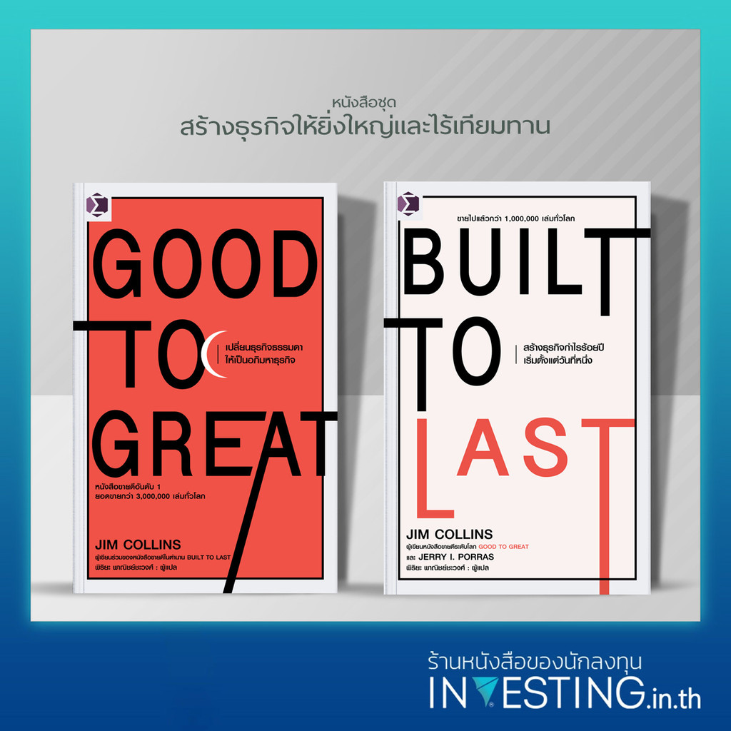 หนังสือชุดสร้างธุรกิจให้ยิ่งใหญ่และไร้เทียมทาน 2 เล่ม : Good to Great, Built to Last