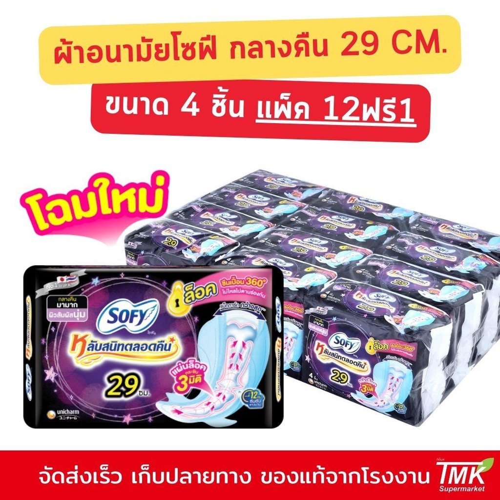 (แพ็ค 12 ฟรี 1) โซฟี กลางคืน แบบกระชับ ผ้าอนามัยแบบมีปีก ขนาด 29 ซม. 4 ชิ้น แพ็ค 12 ฟรี 1 สูตรเย็น