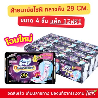 (แพ็ค 12 ฟรี 1) โซฟี กลางคืน แบบกระชับ ผ้าอนามัยแบบมีปีก ขนา…