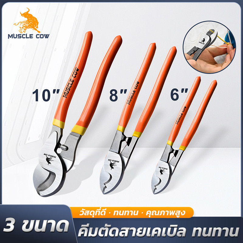 MUSCLE COW คีมตัดสายเคเบิ้ล รุ่นหนัก 3 ขนาด 6