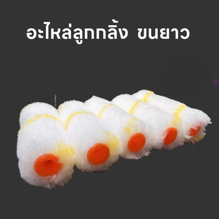 อะไหล่ลูกกลิ้งเคมี อะไหล่ลูกกลิ้งทาสี อะไหล่ลูกกลิ้งสีน้ำมัน 4 นิ้ว คุ้มค่า ราคาถูก คุณภาพดีการันตี(ยกกล่อง 10 ชิ้น)
