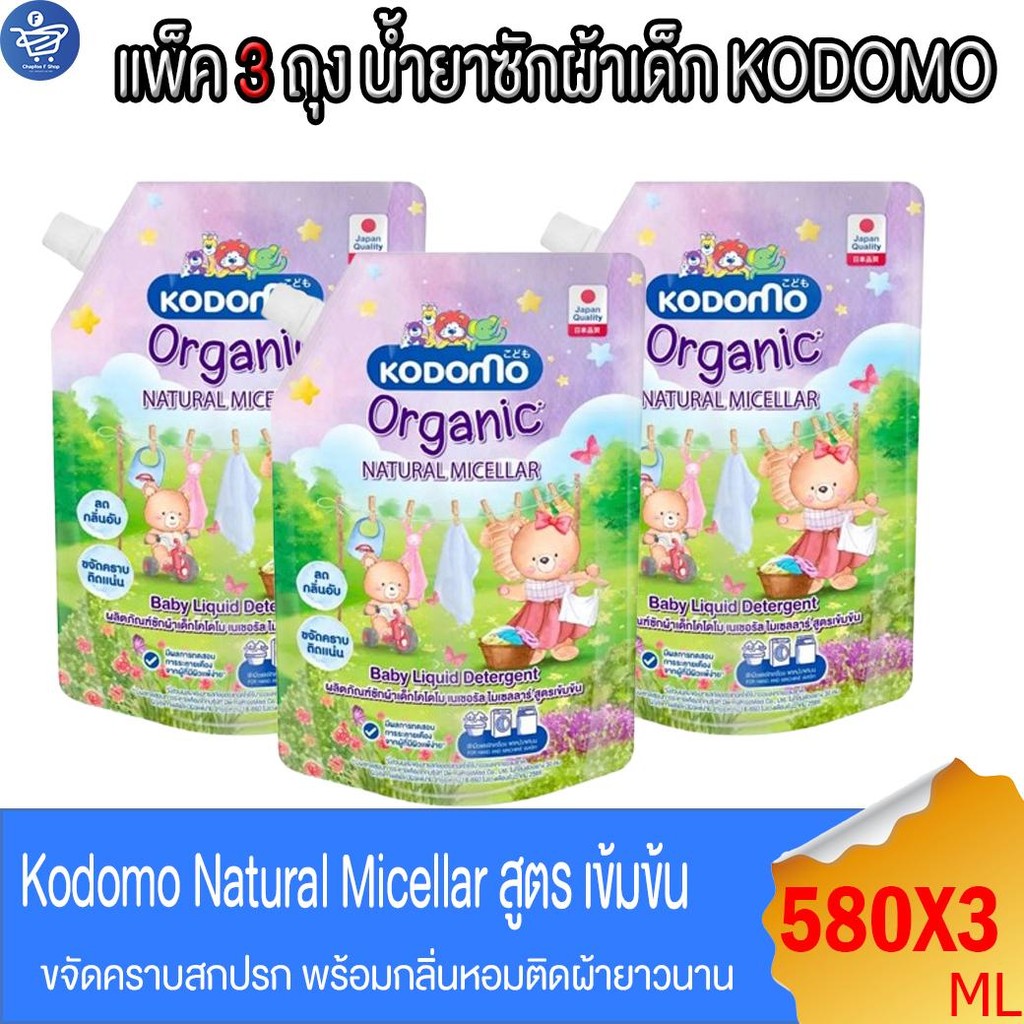 (แพ็ค 3 ถุง) KODOMO น้ำยาซักผ้าเด็กถุงเติม โคโดโม สูตร เนเชอรัล ไมเซลลาร์ เข้มขน สีม่วง 580  มล.