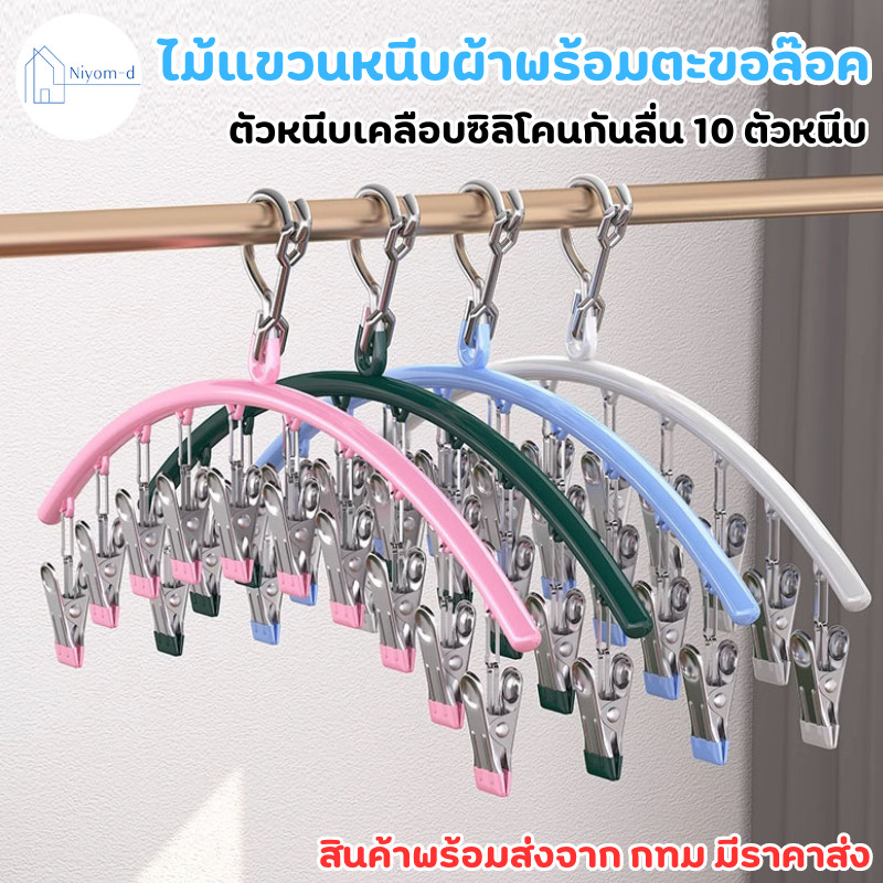 NiyomD พร้อมส่ง ไม้แขวนเสื้อ ไม้แขวนหนีบผ้าพร้อมตะขอล๊อค ตัวหนีบเคลือบซิลิโคนกันลื่น 10 ตัวหนีบ มี4สี