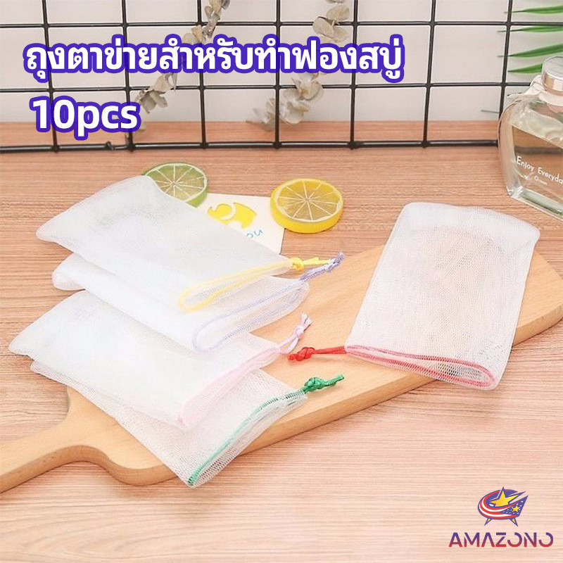 Amaz ตาข่ายตีฟองสบู่ โฟมล้างหน้า ฟองสุทธิ soap bubble mesh bag