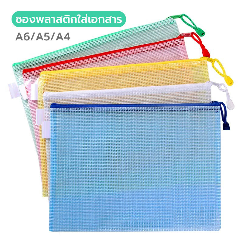 แฟ้มซองซิปใส่เอกสารกันน้ำpvc แฟ้มเอกสาร A4 A5 A6 แบบตะข่าย ใส่ของ  อุปกรณ์เครื่องเขียน (ราคาต่อชิ้น สุ่มสี)
