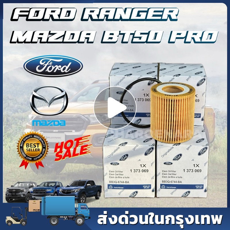 ***แท้ห้าง*** กรองน้ำมันเครื่อง Ford Ranger Everest ฟอร์ดเรนเจอร์ MazdaBT50pro Oil Filter เครื่องยนต์ 2.2/3.2/ 2.0