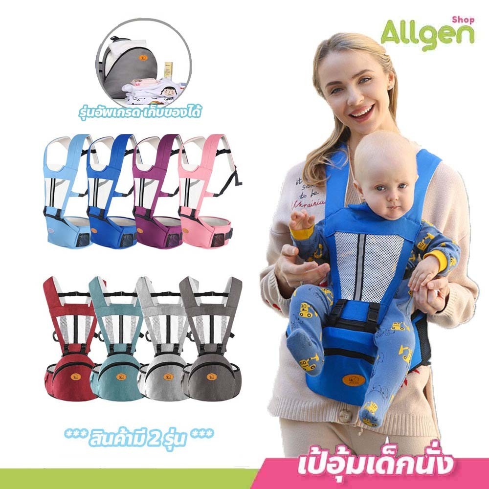 เป้อุ้มเด็กนั่ง มีช่องเก็บของ Hip seat 6 in 1 สะพายหน้า-หลัง ให้ลูกน้อยนั่งสบาย