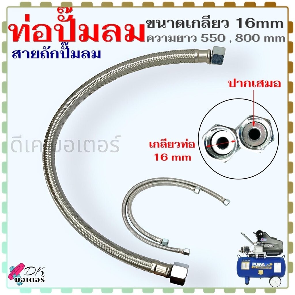 (16 ปากเสมอ) ท่อปั้มลม เกลียว 16x16 mm. ยาว 550 , 800 mm. สายถักปั้มลม ท่อถัก ท่อ สำหรับ ปั๊มลมโรตารี่ ทำจากสแตนเลส ท...
