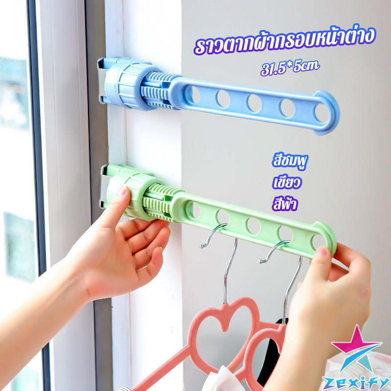 ZXF ราวตากผ้าล๊อคกับกรอบหน้าต่างติดตั้งง่าย