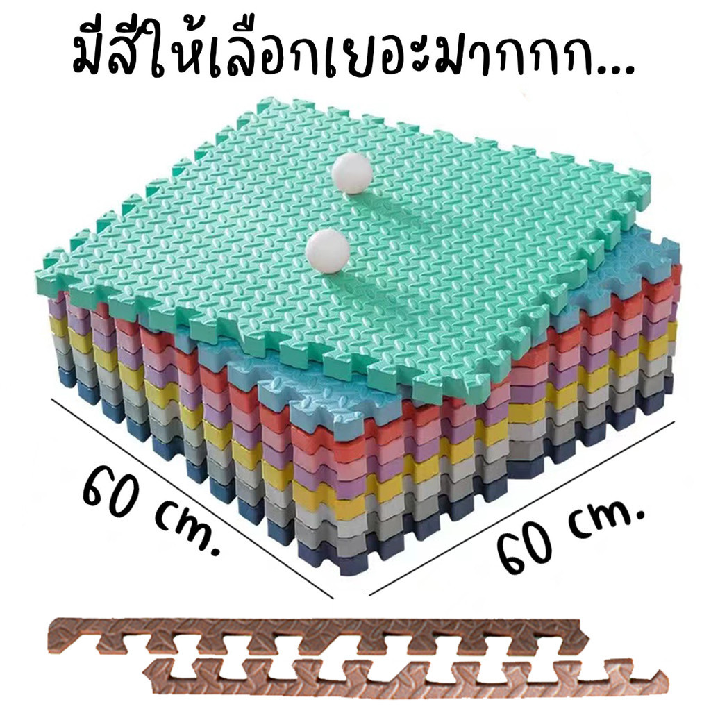 ถูกที่สุด 60*60 cmมีขอบปิด โฟมยางจิ๊กซอว์ แผ่นรองคลาน เสื่อโยคะ แผ่นยาง แผ่นรองคลานEVA % คละสีได้จ้า(ราคาต่อแผ่น)