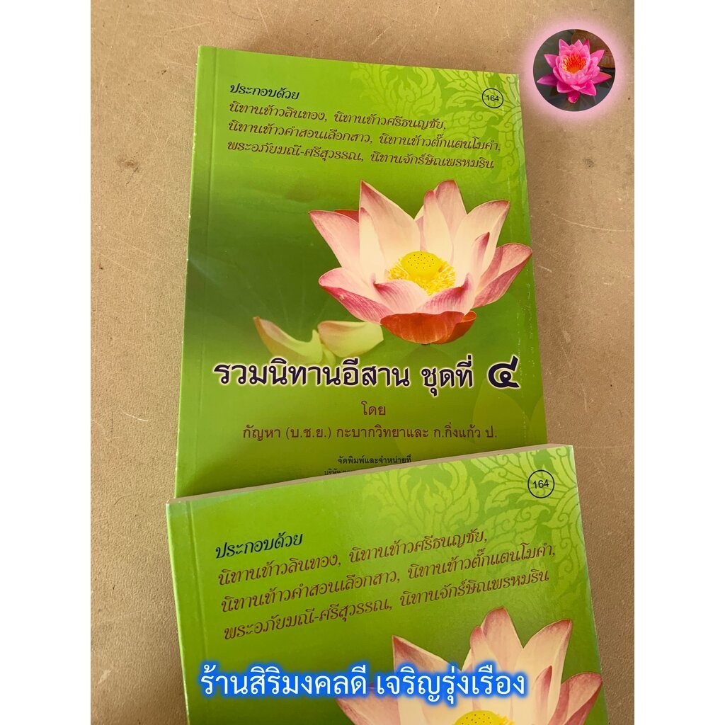 รวมนิทานอีสาน ชุดที่ 4 - [๑๖๔] - 1 เล่ม - หนังสือนิทาน 6 เรื่อง คือ ท้าวลินทอง, ศรีธนญชัย, ท้าวคำสอนเลือกสาว, ท้าวตั๊...