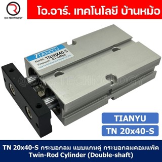 TN20 กระบอกลม แบบแกนคู่ กระบอกลมคอมแพ็ค 2 แกน Twin-Rod Cylin…