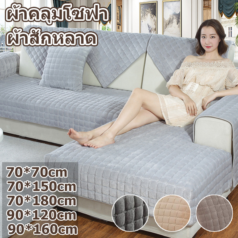 <พร้อมส่ง>ผ้าคลุมโซฟา ผ้าสักหลาดผ้าคลุมโซฟา ผ้าหุ้มโซฟา สากล หุ้มโซฟา L-shaped Universal Sofa Cover【COD】
