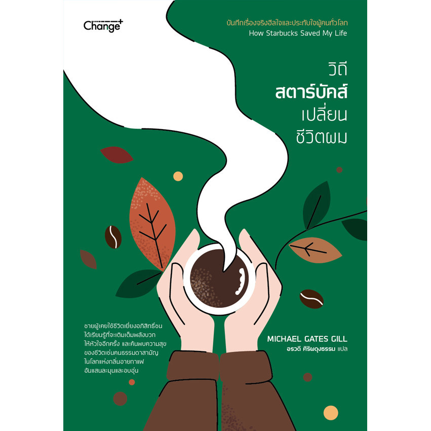 Se-ed (ซีเอ็ด) : หนังสือ How Starbucks Saved My Life : วิถีสตาร์บัคส์เปลี่ยนชีวิตผม