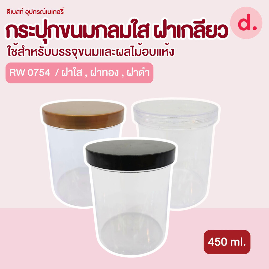 RW 0754 กระปุกพลาสติกใส ฝาเกลียว 450ML.ฝา 3 สี (1 โหล มี 12 ชิ้น)