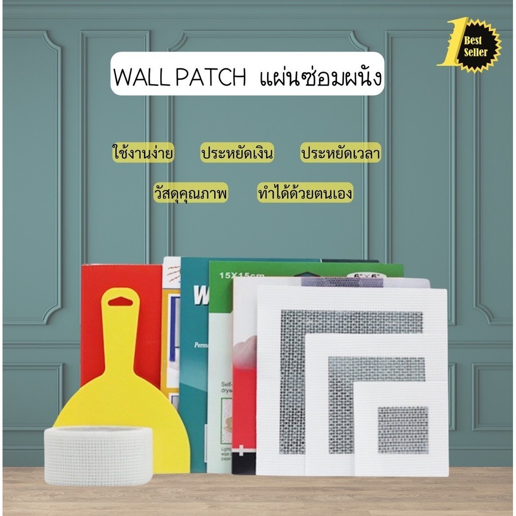 แผ่นซ่อมผนัง ซ่อมฝ้า ซ่อมรอยแตกกำแพง แผ่นซ่อมอเนกประสงค์ คุณภาพดี Wall Patch