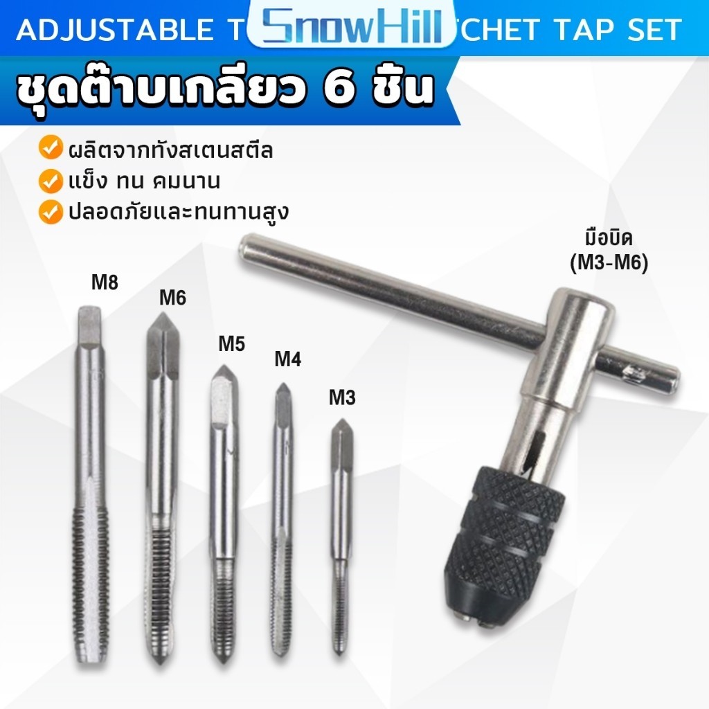 S.H ชุดต๊าบเกลียว 6 ชิ้น ประกอบด้วยด้ามต๊าป M3x0.5 ,M4x0.7 ,M5x0.8,M6x1,M8x1.25 Tap wrench set