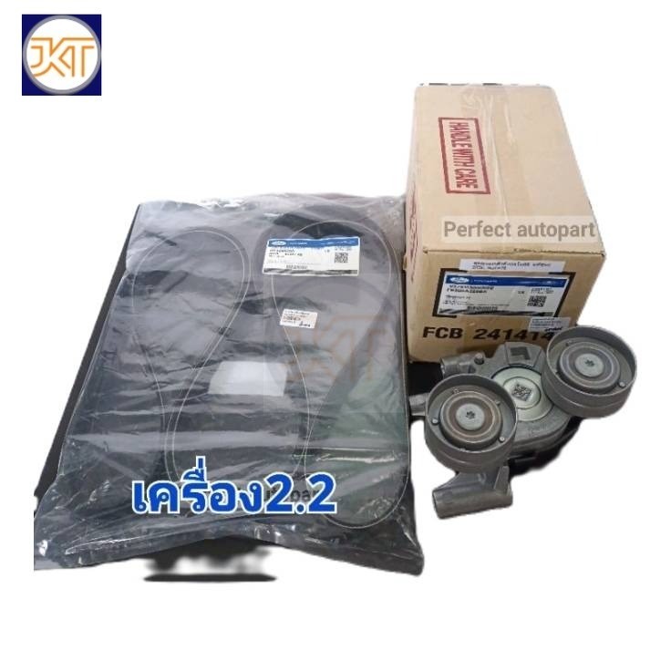 ลูกลอกหน้าเครื่อง BT50PRO 2.2 FORD RANGER T6(แท้ศูนย์100%) พร้อมสายพานหน้าเครื่อง แท้ศูนย์100% 7PK3136 ปี'2012-'2018