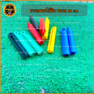 ยางแขวนไม้คิว 4 นิ้วครึ่ง **มีให้เลือก 5 สี** ยางแขวนคิว