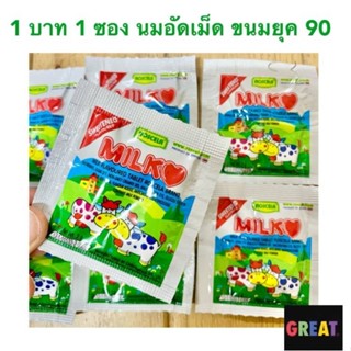 13-ขนมยุค 90 นมอัดเม็ด ขนมเม็ดอม เคี้ยวเพลิน