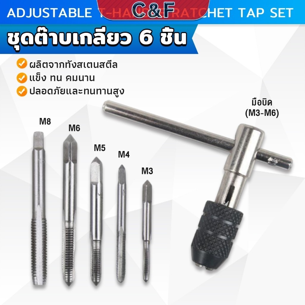 C&F ชุดต๊าบเกลียว 6 ชิ้น ประกอบด้วยด้ามต๊าป M3x0.5 ,M4x0.7 ,M5x0.8,M6x1,M8x1.25 Tap wrench set