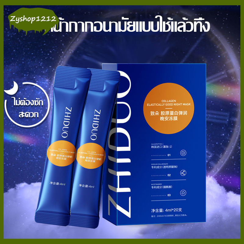 ZHIDUO 1กล่อง/20ซอง สลิปปิ้งมาส์กรังนกทะเลคอลลาเจน บำรุงผิวให้ฉ่ำใสชุ่มชื้น ยกกระชับ กระชับ หน้า ขาว(342)