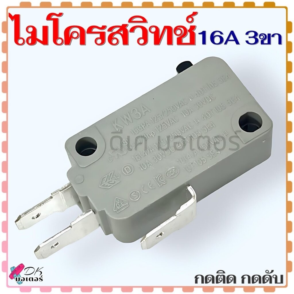 (3ขา/เทา) ไมโครสวิทช์ กดติด 16A 250v 3ขา หม้อหูงข้าว หม้อทอด เครื่องทำน้ำอุ่น ตู้หยอดเหรียญ (สีเทา) สามารถใช้ได้กับเค...