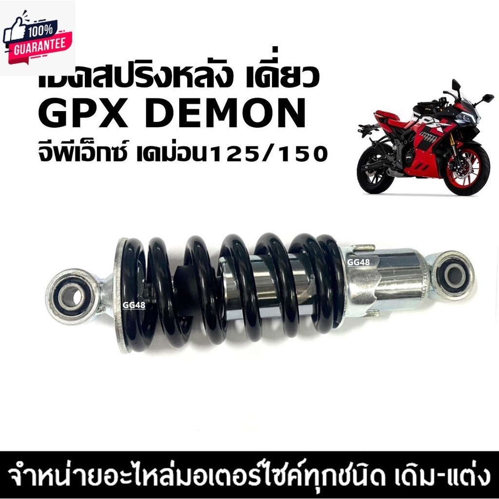 โช้คหลัง ปรั4ระดั GPX DEMON125/ DEMON150 GN GR โช๊คสปริงดำ แกนสีเงิน จีพีเอ็กซ์ เดม่อน150 เดม่อน125 