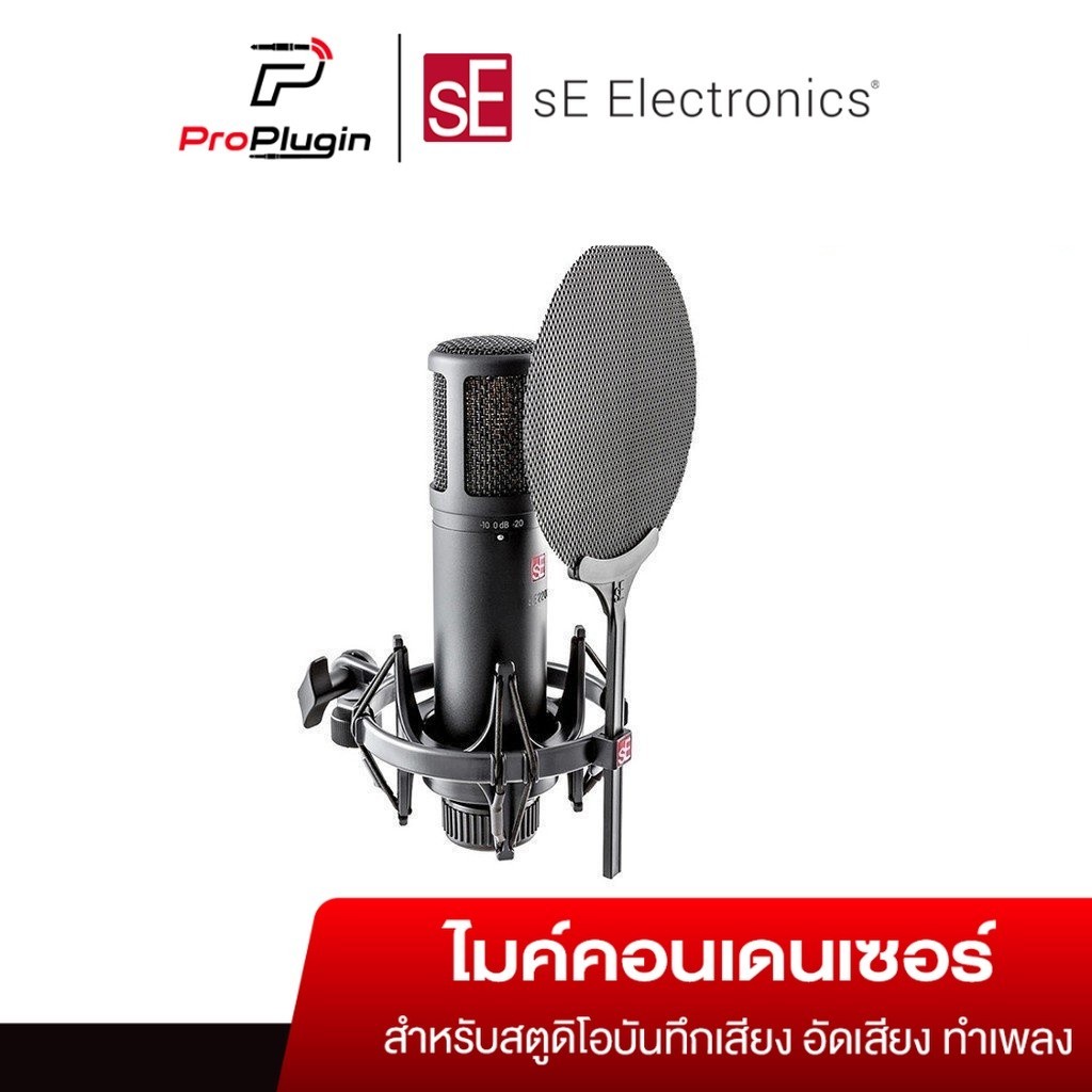 sE Electronics sE2200 Condenser Microphone ชุดไมค์คอนเดนเซอร์ ไมค์อัดเสียง ไมค์บันทึกเสียง