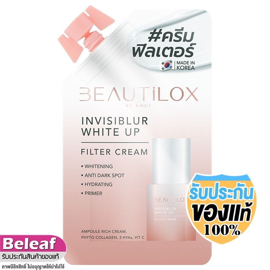 BEAUTILOX บิวตี้ล็อกซ์ อินวิซิเบลอ ครีมฟิลเตอร์ แบบซอง 7g ผิวแกรนด์ Invisiblur Shite Up Filter Cream