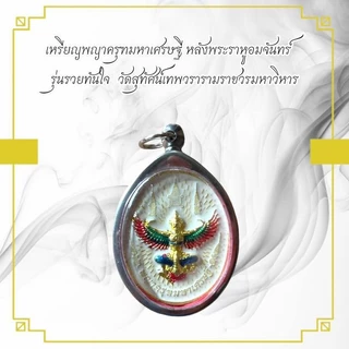 เหรียญพญาครุฑมหาเศรษฐี หลังพระราหูอมจันทร์ รุ่นรวยทันใจ วัดสุทัศน์เทพวรารามราชวรมหาวิหาร