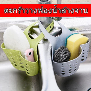 ตะกร้าใส่ฟองน้ำ ตะกร้าล้างจาน ตะกร้าใส่อุปกรณ์ล้างจาน แขวนอุปกรณ์ทำความสะอาดมีสายคล้องถอดออก จัดระเบียบบริเวณที่ล้างจาน