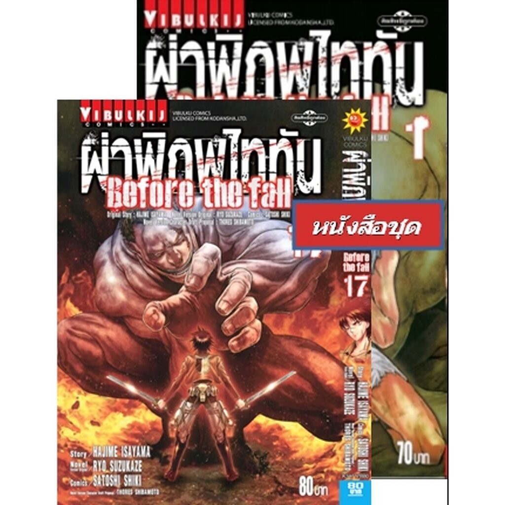 Vibulkij(วิบูลย์กิจ)." ผ่าพิภพไททัน Before The Fall (comic) เล่ม 1-17 ผู้แต่ง HAJIME ISAYAMA แนวเรื่อง แอ็คชั่น (โปรโ...