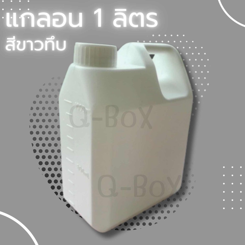 Q-box สุดคุ้ม แกลลอน1 ลิตร สีขาวขุ่น 1 ลิตร ฝาในแผ่นรองโ โฟมกันกระแทก EPE Foam ห่อของ ราคาส่ง พร้อมส
