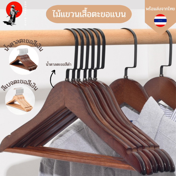 ไม้แขวนเสื้อตะขอแบนทำจากไม้จริงแข็งแรงทนทาน ไม้แขวนเนื้อไม้ ตะขอสแตนเลสอย่างดี พร้อมส่งจากไทย