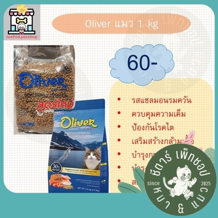 [แบ่งขาย 1kg] Oliver อาหารแมว โอลิเวอร์ รสแกะและข้าว เค็มน้อย โปรตีนสูง ป้องกันโรคไตและนิ๋ว [ถุงแบ่งบริษัท 1kg ]