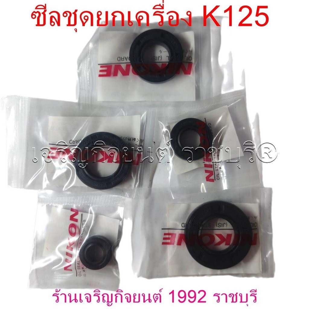 ซีลชุดยกเครื่อง K125 (OIL SEAL STANDARD) มอเตอร์ไซค์ SUZUKI motorcycle